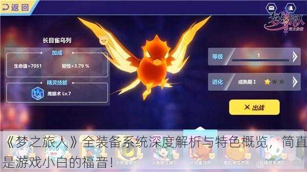 《梦之旅人》全装备系统深度解析与特色概览，简直是游戏小白的福音！