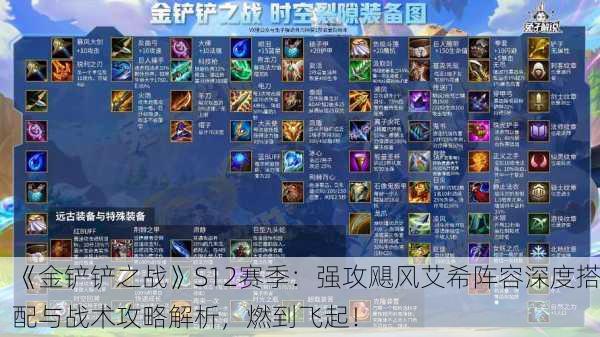 《金铲铲之战》S12赛季：强攻飓风艾希阵容深度搭配与战术攻略解析，燃到飞起！