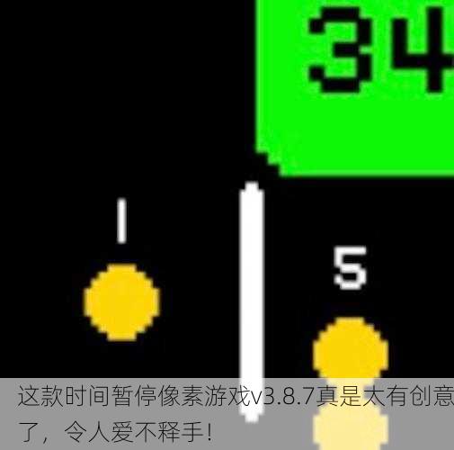 这款时间暂停像素游戏v3.8.7真是太有创意了，令人爱不释手！
