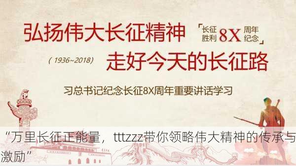 “万里长征正能量，tttzzz带你领略伟大精神的传承与激励”