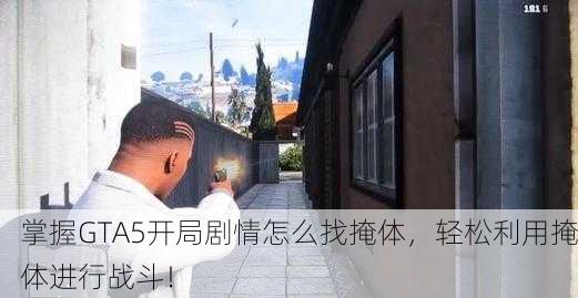 掌握GTA5开局剧情怎么找掩体，轻松利用掩体进行战斗！