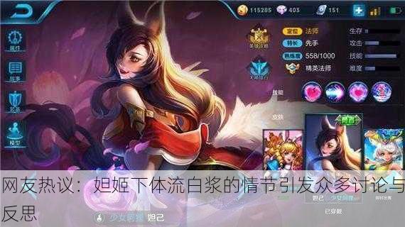 网友热议：妲姬下体流白浆的情节引发众多讨论与反思