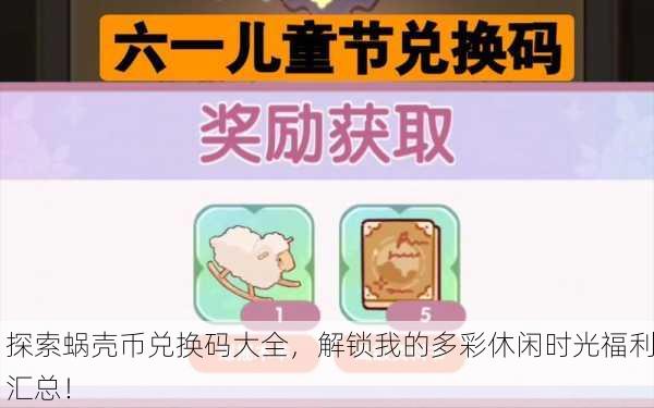 探索蜗壳币兑换码大全，解锁我的多彩休闲时光福利汇总！