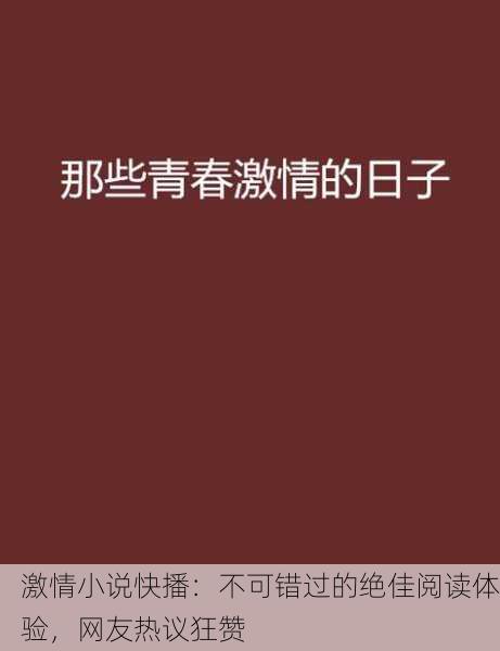 激情小说快播：不可错过的绝佳阅读体验，网友热议狂赞