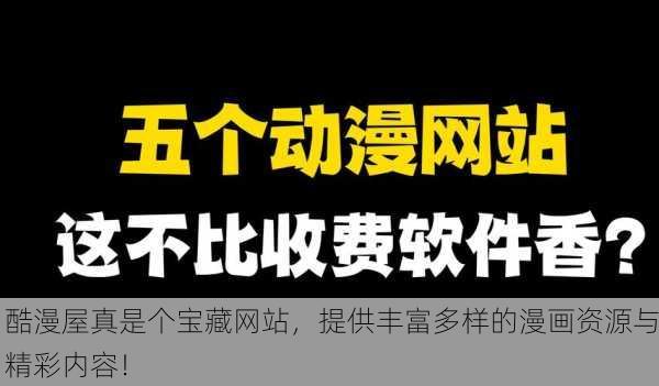 酷漫屋真是个宝藏网站，提供丰富多样的漫画资源与精彩内容！