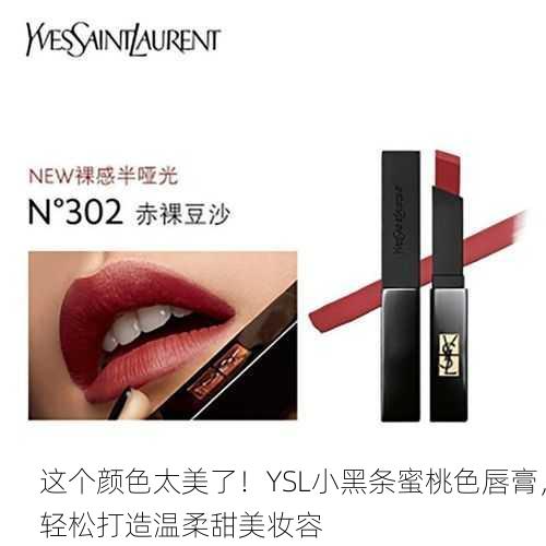 这个颜色太美了！YSL小黑条蜜桃色唇膏，轻松打造温柔甜美妆容