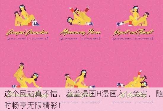 这个网站真不错，羞羞漫画H漫画入口免费，随时畅享无限精彩！