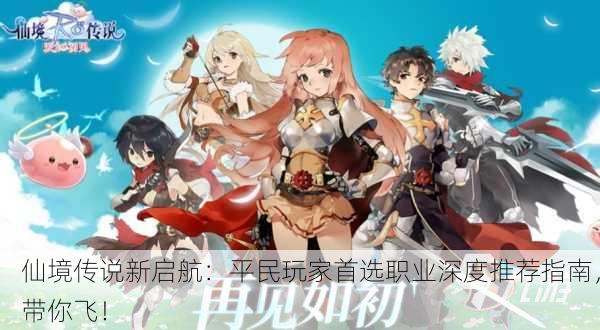 仙境传说新启航：平民玩家首选职业深度推荐指南，带你飞！