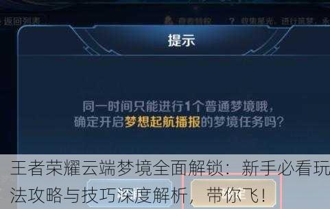 王者荣耀云端梦境全面解锁：新手必看玩法攻略与技巧深度解析，带你飞！