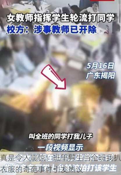 真是令人震惊！班里男生当全班我扒衣服的奇葩事件引发热议