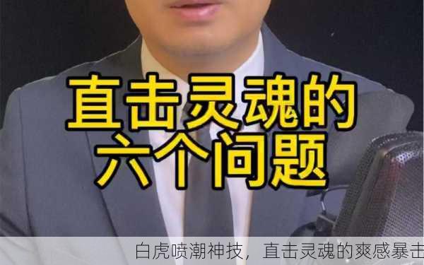 白虎喷潮神技，直击灵魂的爽感暴击