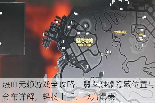 热血无赖游戏全攻略：翡翠雕像隐藏位置与分布详解，轻松上手、战力爆表！