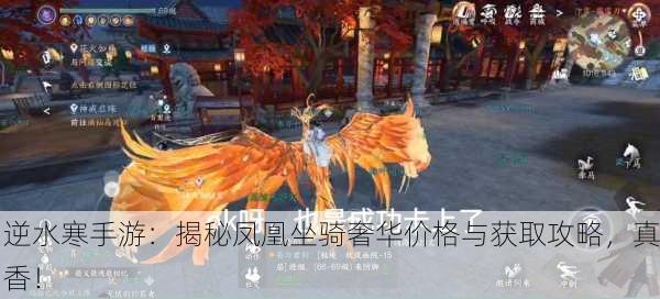 逆水寒手游：揭秘凤凰坐骑奢华价格与获取攻略，真香！