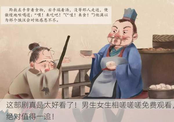 这部剧真是太好看了！男生女生相嗟嗟嗟免费观看，绝对值得一追！