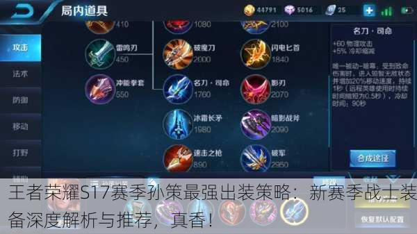 王者荣耀S17赛季孙策最强出装策略：新赛季战士装备深度解析与推荐，真香！