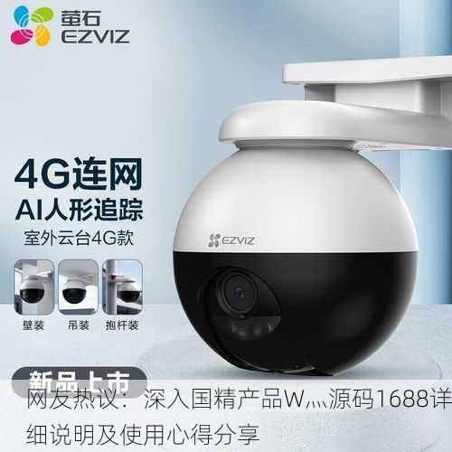 网友热议：深入国精产品W灬源码1688详细说明及使用心得分享