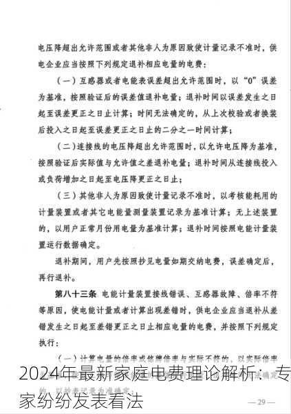2024年最新家庭电费理论解析：专家纷纷发表看法