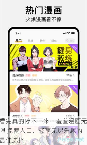 看完真的停不下来！羞羞漫画无限 免费入口，畅享无尽乐趣的最佳选择
