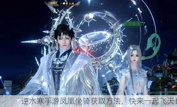 逆水寒手游凤凰坐骑获取方法，快来一起飞天！