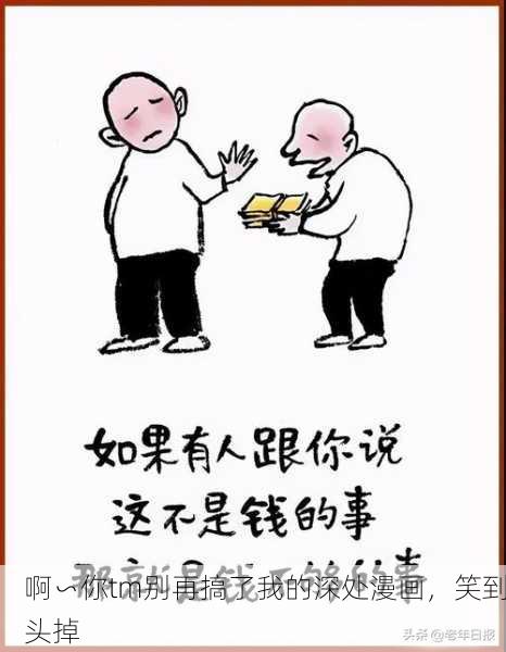 啊∽你tm别再搞了我的深处漫画，笑到头掉