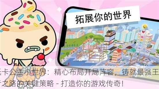托卡公主小世界：精心布局开局阵容，铸就最强王者之路的关键策略 - 打造你的游戏传奇！