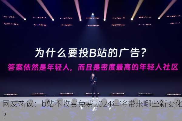 网友热议：b站不收费免费2024年将带来哪些新变化？