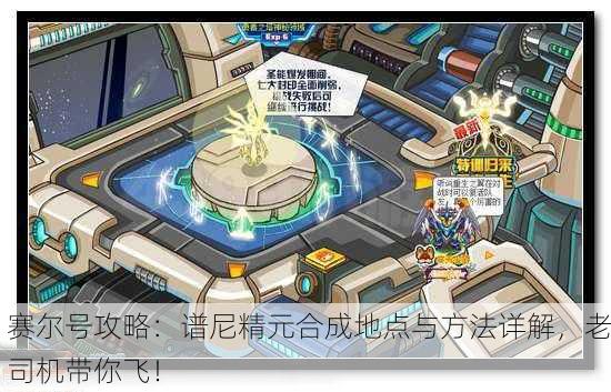 赛尔号攻略：谱尼精元合成地点与方法详解，老司机带你飞！