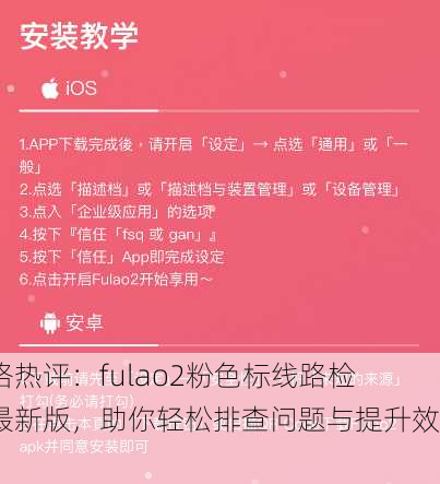 网络热评：fulao2粉色标线路检测最新版，助你轻松排查问题与提升效率！