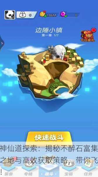 神仙道探索：揭秘不醉石富集之地与高效获取策略，带你飞！