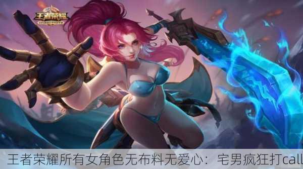 王者荣耀所有女角色无布料无爱心：宅男疯狂打call