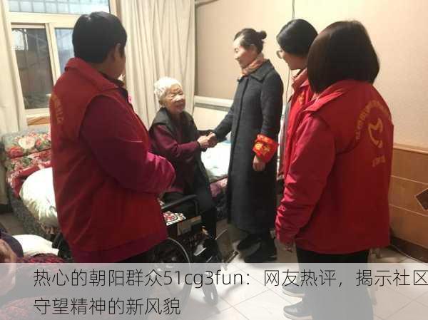 热心的朝阳群众51cg3fun：网友热评，揭示社区守望精神的新风貌