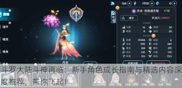 斗罗大陆斗神再临：新手角色成长指南与精选内容深度推荐，带你飞起！