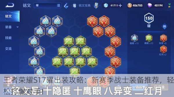 王者荣耀S17曜出装攻略：新赛季战士装备推荐，轻松打爆对手！