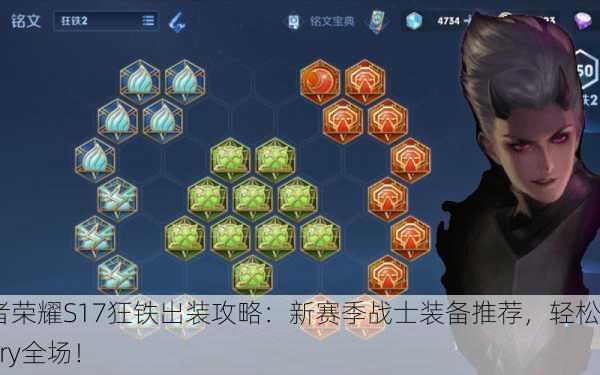 王者荣耀S17狂铁出装攻略：新赛季战士装备推荐，轻松Carry全场！