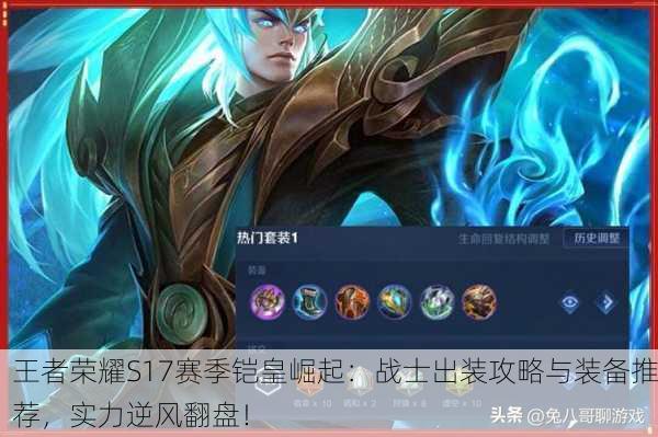 王者荣耀S17赛季铠皇崛起：战士出装攻略与装备推荐，实力逆风翻盘！