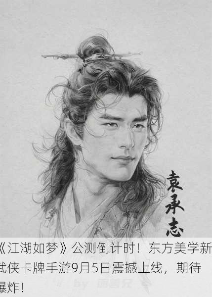 《江湖如梦》公测倒计时！东方美学新武侠卡牌手游9月5日震撼上线，期待爆炸！