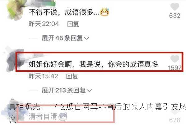 真相曝光！17吃瓜官网黑料背后的惊人内幕引发热议