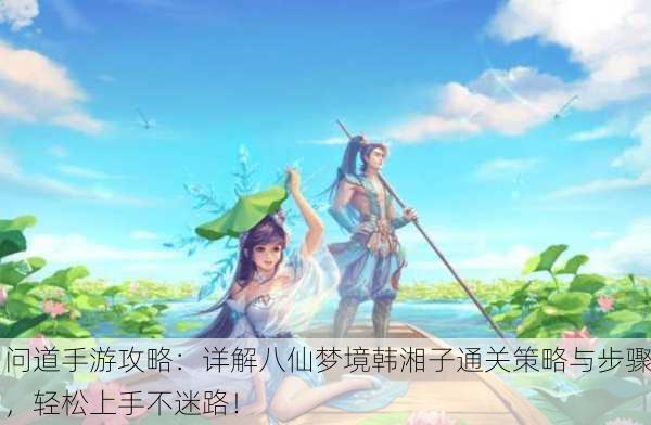问道手游攻略：详解八仙梦境韩湘子通关策略与步骤，轻松上手不迷路！