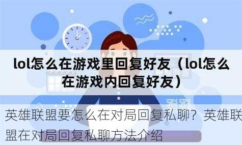 英雄联盟要怎么在对局回复私聊？英雄联盟在对局回复私聊方法介绍