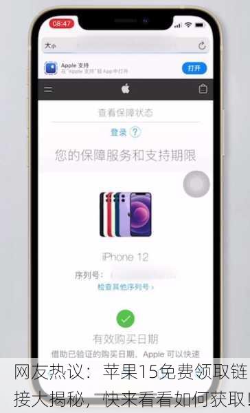 网友热议：苹果15免费领取链接大揭秘，快来看看如何获取！
