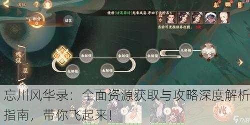 忘川风华录：全面资源获取与攻略深度解析指南，带你飞起来！