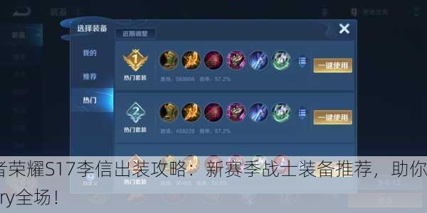 王者荣耀S17李信出装攻略：新赛季战士装备推荐，助你Carry全场！