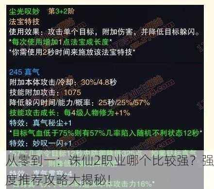 从零到一：诛仙2职业哪个比较强？强度推荐攻略大揭秘！
