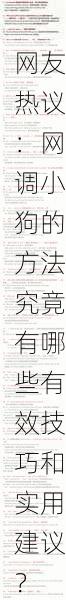 网友热议：网调小狗的方法究竟有哪些有效技巧和实用建议？