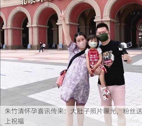 朱竹清怀孕喜讯传来：大肚子照片曝光，粉丝送上祝福