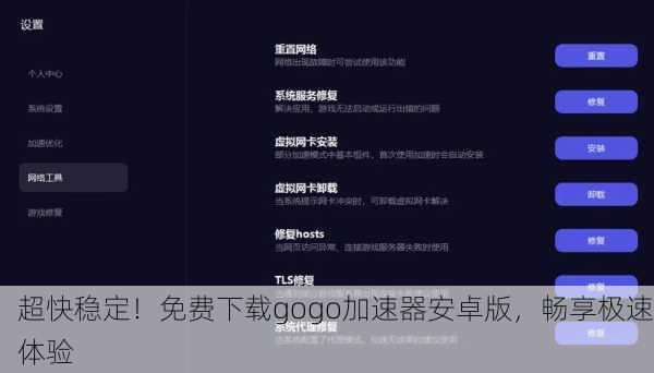 超快稳定！免费下载gogo加速器安卓版，畅享极速体验