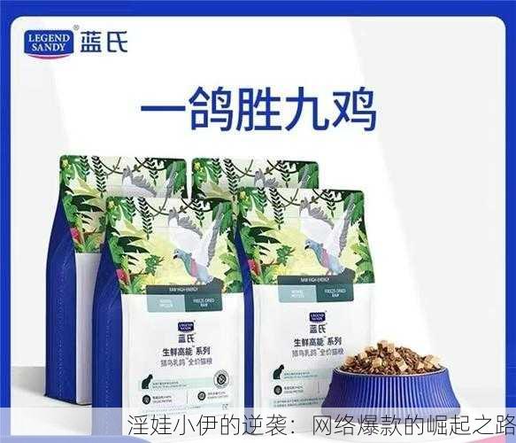 淫娃小伊的逆袭：网络爆款的崛起之路