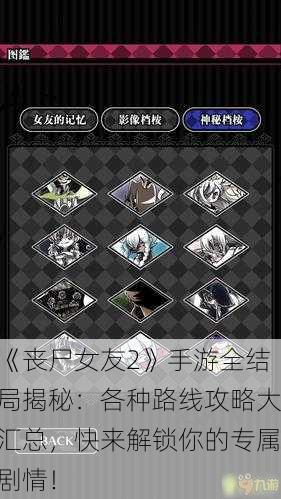 《丧尸女友2》手游全结局揭秘：各种路线攻略大汇总，快来解锁你的专属剧情！