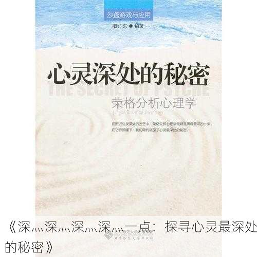 《深灬深灬深灬深灬一点：探寻心灵最深处的秘密》