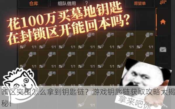 暗区突围怎么拿到钥匙链？游戏钥匙链获取攻略大揭秘！